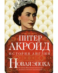 Новая эпоха. История Англии. От конца Викторианской эпохи до начала третьего тысячелетия