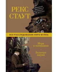 Игра в пятнашки. Золотые пауки