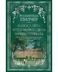 Голоса лета. Штормовой день. Начать сначала