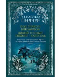 Под знаком Близнецов. Дикий горный тимьян. Карусель