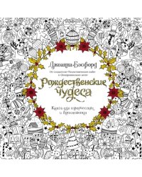 Рождественские чудеса. Книга для творчества и вдохновения