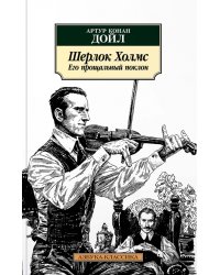 Шерлок Холмс. Его прощальный поклон