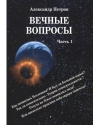 Вечные вопросы. Часть 1