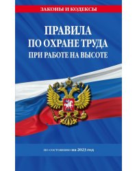 Правила по охране труда при работе на высоте по состоянию на 2023 год