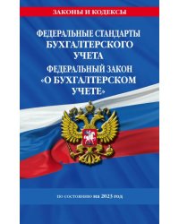 Федеральные стандарты бухгалтерского учета. ФЗ &quot;О бухгалтерском учете&quot; на 2023 год. ФЗ №402-ФЗ