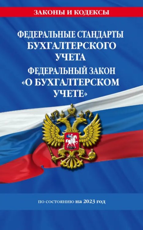 Федеральные стандарты бухгалтерского учета. ФЗ &quot;О бухгалтерском учете&quot; на 2023 год. ФЗ №402-ФЗ