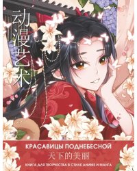 Anime Art. Красавицы Поднебесной. Книга для творчества в стиле аниме и манга