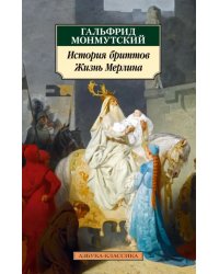 История бриттов. Жизнь Мерлина