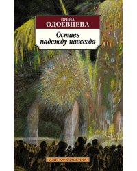 Оставь надежду навсегда