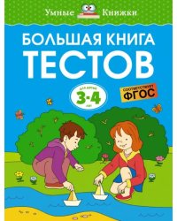 Большая книга тестов. 3-4 года