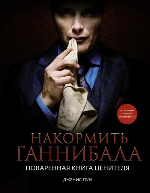 Накормить Ганнибала. Поваренная книга ценителя