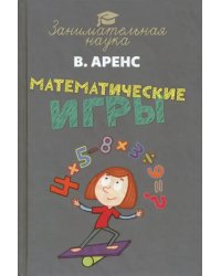 Математические игры и развлечения