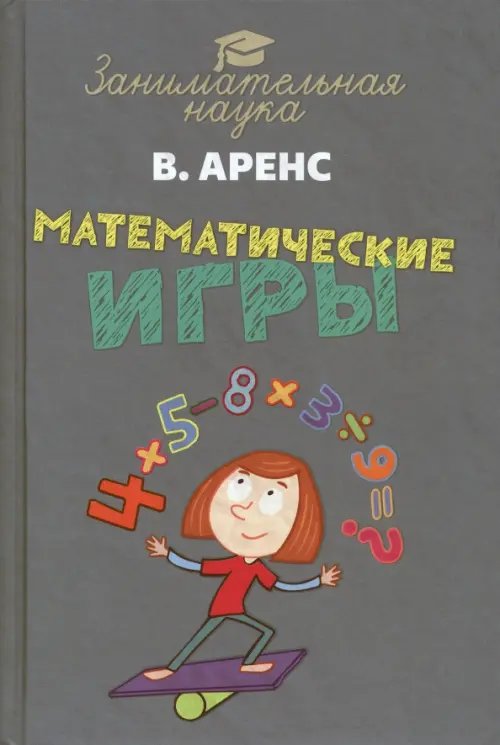 Математические игры и развлечения