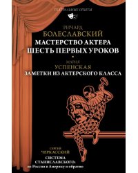 Мастерство актера. Шесть первых уроков