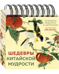 Шедевры китайской мудрости. Календарь живописи и афоризмов