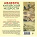 Шедевры китайской мудрости. Календарь живописи и афоризмов