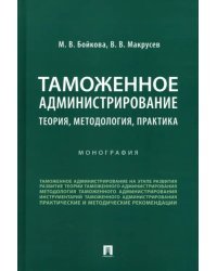 Таможенное администрирование. Теория, методология, практика. Монография