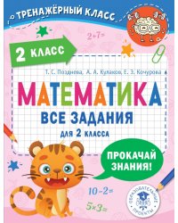 Математика. 2 класс. Все задания