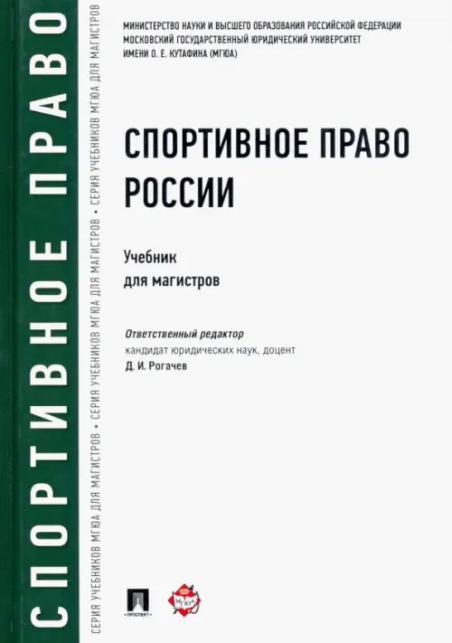 Спортивное право России. Учебник для магистров