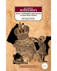 Жизнь и необычайные приключения солдата Ивана Чонкина. Книга 2. Лицо привлеченное