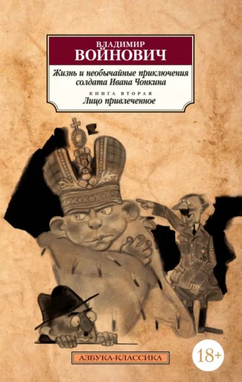 Жизнь и необычайные приключения солдата Ивана Чонкина. Книга 2. Лицо привлеченное