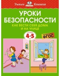 Уроки безопасности. Как вести себя дома и на улице. 4-5 лет