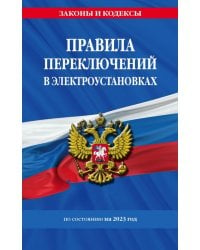 Правила переключений в электроустановках по состоянию на 2023 год