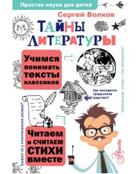 Тайны литературы