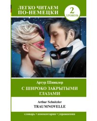 С широко закрытыми глазами = Traumnovelle. Уровень 2