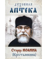 &quot;Духовная аптека&quot; старца Иоанна (Крестьянкина). Наставления, уроки, молитвы