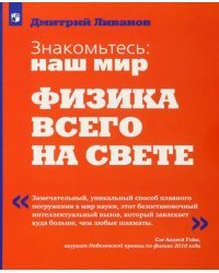 Знакомьтесь: наш мир. Физика всего на свете