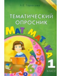 Тематический опросник по математике. 1 класс. ФГОС