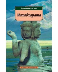 Махабхарата, или Сказание о великой битве потомков Бхараты