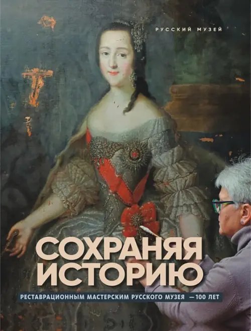 Сохраняя историю