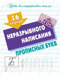 16 уроков неразрывного написания прописных букв