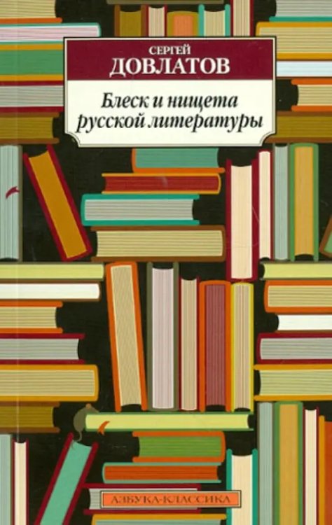 Блеск и нищета русской литературы