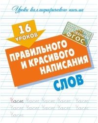 16 уроков правильного и красивого написания слов