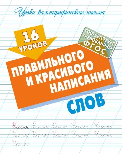 16 уроков правильного и красивого написания слов