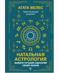 Натальная астрология. Выбери лучший сценарий своей жизни