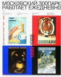 Московский зоопарк работает ежедневно. Рекламный плакат (1899 - 1988)