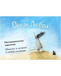 Океан Любви. Мотивационные карточки