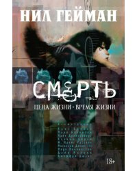 Смерть: Цена жизни. Время жизни