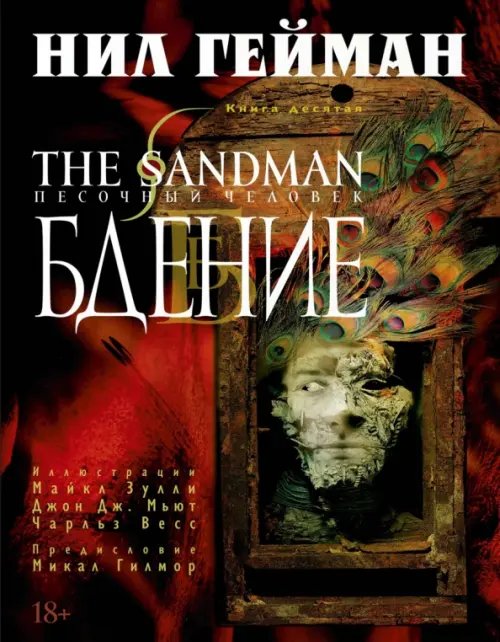 The Sandman.Песочный человек.Кн.10.Бдение +с/о