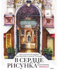 В сердце рисунка Екатерины Brokali. Волшебная методика рисования в любой технике