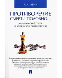 Противоречие смерти подобно... Философский очерк о логическом противоречии