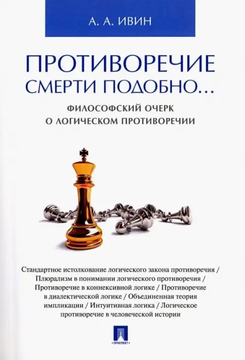 Противоречие смерти подобно... Философский очерк о логическом противоречии