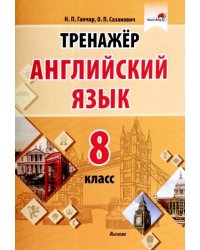 Английский язык. 8 класс. Тренажер