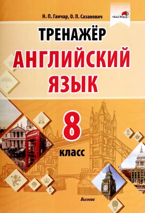 Английский язык. 8 класс. Тренажер