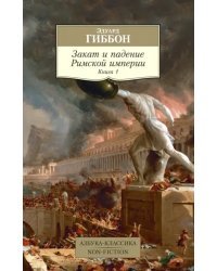 Закат и падение Римской империи. Книга 1