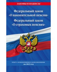 Федеральный закон &quot;О накопительной пенсии&quot;. Федеральный закон &quot;О страховых пенсиях&quot; на 2023 год